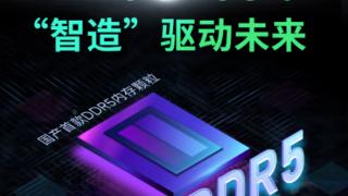 见证历史！首款国产DDR5内存终于来了