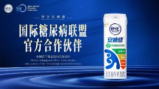 舒化安糖健：国际糖尿病联盟（IDF）中国首个乳业官方合作伙伴