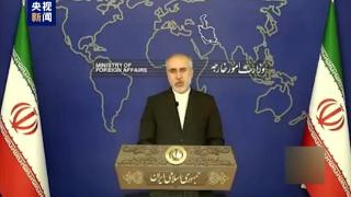 伊朗外交部：以暗杀行为违反国际法，将采取行动进行报复