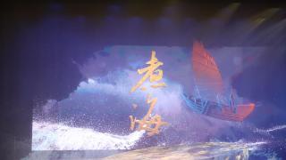 大型现代渔鼓戏《煮海》在沾化大剧院成功首演
