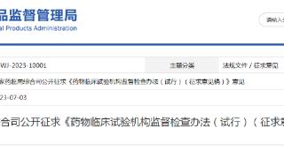 国家药监局综合司公开征求《药物临床试验机构监督检查办法（试行）（征求意见稿）》意见
