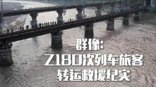 群像:Z180次列车旅客转运救援纪实