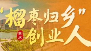 “榴枣归乡”创业人 | ?王云飞：全力以赴，驱动枣庄信息学迈向新高度