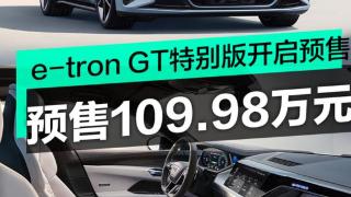 奥迪e-tron GT Launch Edition开启预售