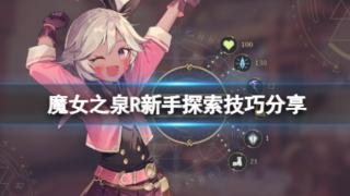 《魔女之泉R》新手探索技巧一览