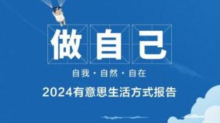 改变让生活更有趣 2024有意思生活方式大会在京举办