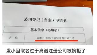 公司欲取名“深圳不怕影子斜但能力有限公司”被拒，市监局回应：不合规且易引起误解