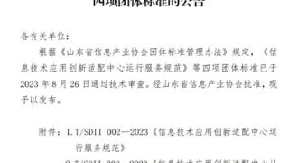 卓朗检测参与起草的《信息技术应用创新应用系统迁移测试规范》正式发布