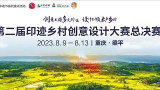 挖掘乡村价值 赋能助力发展——第二届印迹乡村创意设计大赛总决赛获奖者分享参赛感言