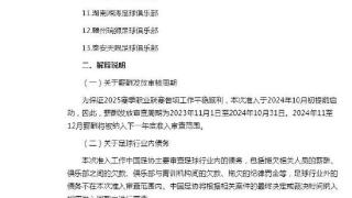 第二批完成债务清偿俱乐部名单，不在第一批名单的全员上榜