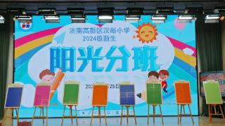 让学生享受均衡教育！汉峪小学举办2024级新生阳光分班仪式