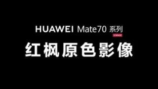 华为Mate 70系列首发红枫原色摄像头：友商马上跟进