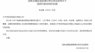 太平养老省级分公司总经理钱程任职资格获批