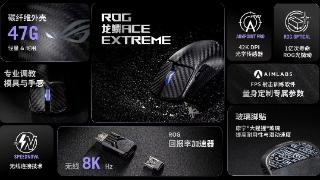 华硕发布三款rog外设产品国行售价，预计8月开售