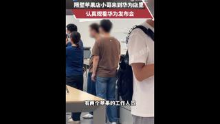 有爱一幕！苹果店员工到华为店观看新品发布会 网友称三折叠比苹果16香