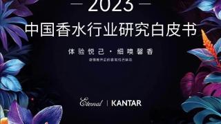 2023年香水行业新趋势：Z世代与千禧一代成“重要角色”