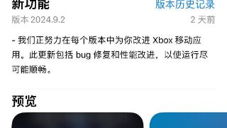 微软Xbox应用现获推2024.9.2版本更新