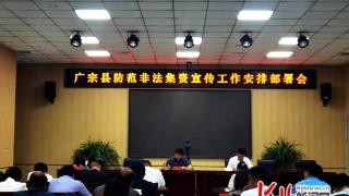 广宗县多措并举开展防范和打击处置非法集资工作