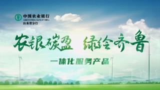 农行山东省分行“农银碳盈·绿绘齐鲁”一体化服务产品获评2024山东好品金融产品