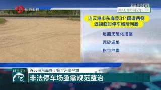 连云港东海县：扬尘污染严重 “小散乱污”现象普遍