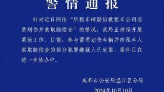 租车公司蓄意划伤车辆并索取赔偿金？警方：已到案