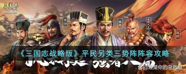 《三国志战略版》攻略——平民另类三势阵阵容攻略