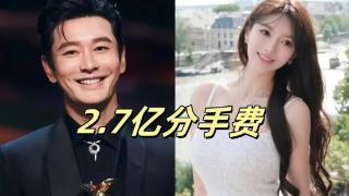 狗仔曝叶珂黄晓明2.7亿分手费内幕，证实女方怀孕，前夫回应！