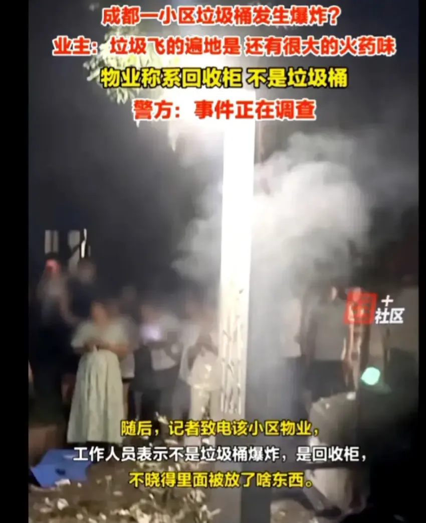 又一突发事件，四川成都一垃圾桶发生爆炸