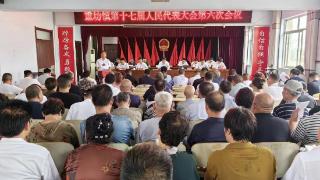 郯城县重坊镇召开第十七届人民代表大会第六次会议