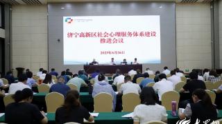 济宁高新区发展软环境保障局召开社会心理服务体系建设推进会议