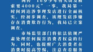 杭州16岁少年剪头烫发被索要4000元 官方：理发店涉嫌消费欺诈 已立案