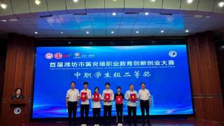 首届潍坊市黄炎培职业教育创新创业大赛决赛和颁奖典礼举行
