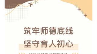 筑牢师德底线，坚守育人初心——智源小学开展师德师风学习教育活动