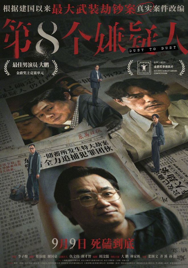 张颂文主演的《第八个嫌疑人》官宣定档