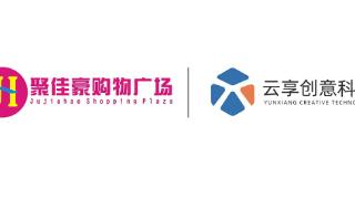 云享创意&聚佳豪集团:开启绿色零售新篇章，携手前行