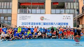 足球让城市更精彩 2023年北京市第三届社区杯八人制足球赛收官