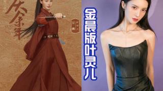 《庆余年2》又新增七位女角色，都是美女，金晨出演叶灵儿？