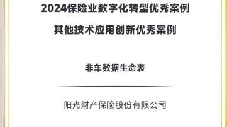 阳光财险“非车数据生命表”项目入选“2024保险业数字化转型优秀案例”