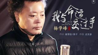 杨学峰2024年全新单曲《我与命运交过手》发行 振奋人心