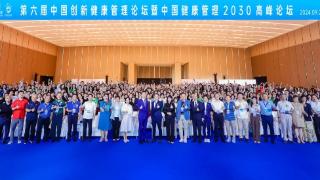 数智绘新章 健康筑未来，第六届健康管理2030发展大会圆满落幕