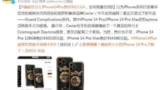 全球限量三部的iphone14，为什么这么贵？