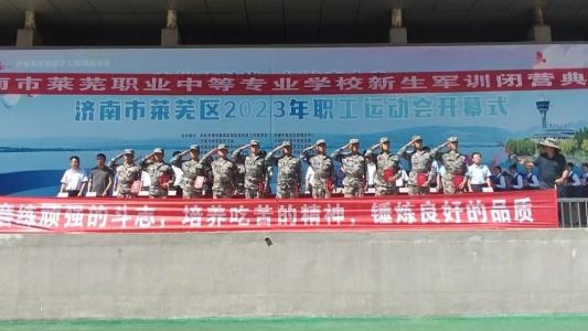 济南市莱芜职业中等专业学校举行2023级新生军训闭营仪式