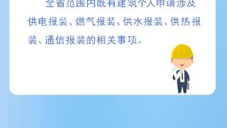 既有建筑也能申请！河南省水电气热网联合报装“一件事”新增两个应用场景