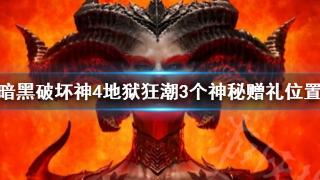 《暗黑破坏神4》地狱狂潮3个神秘赠礼位置分享