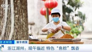 这个“鱼香”真的有鱼 浙江湖州特色“鱼粽”了解一下