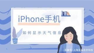 iphone手机怎么设置天气显示？