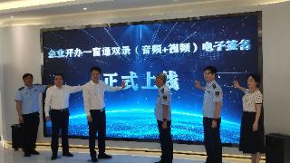 深圳：企业开办领域采用录音录像签名认证方式