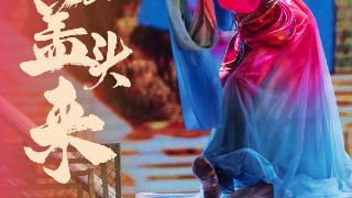 文化盛宴来啦！大型音舞诗画《掀起你的盖头来——新疆是个好地方》将在长春上演