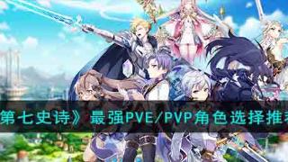 《第七史诗》最强PVE/PVP角色选择