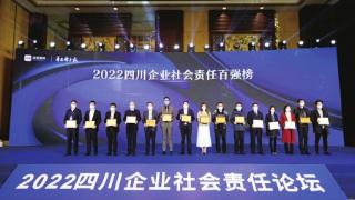 2022四川企业社会责任论坛在成都举行